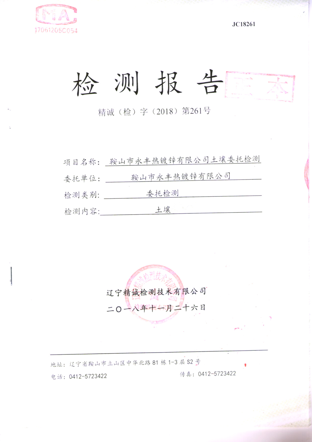 鞍山yy易游体育土壤检测报告